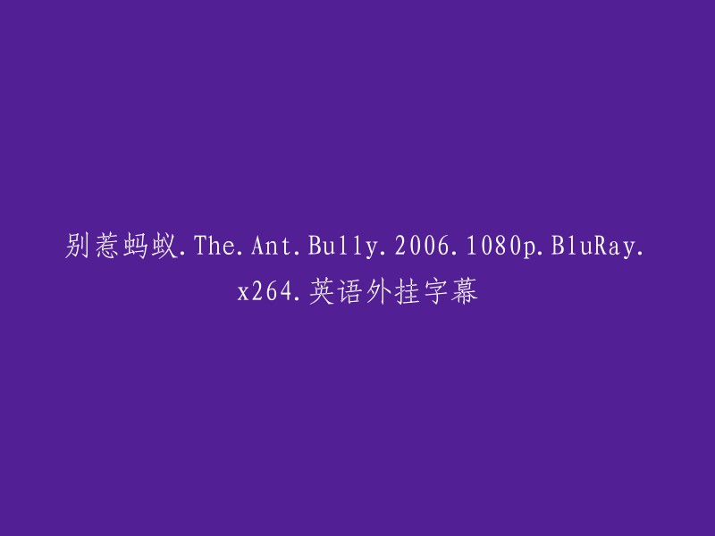 请勿招惹蚂蚁：一部关于蚂蚁霸凌的2006年1080p高清蓝光电影，附带英语外挂字幕。