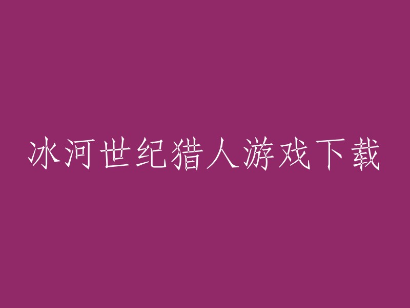 冰河世纪猎人游戏是一款狩猎射击游戏，玩家可以在游戏中体验自由的狩猎玩法，自由的进行冒险。这款游戏有很多版本，你可以在以下链接中找到最新版本的下载链接：    