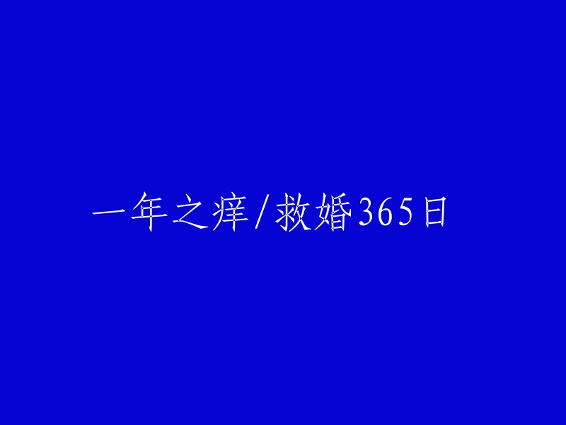 365天的爱情修复计划——一年之痒的拯救之道