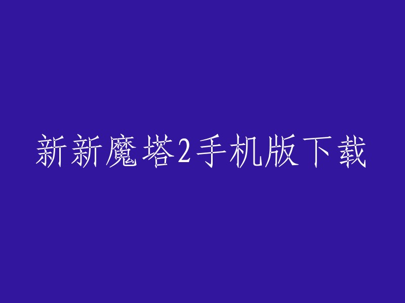 您可以在豌豆荚APP上下载新新魔塔2手机版。