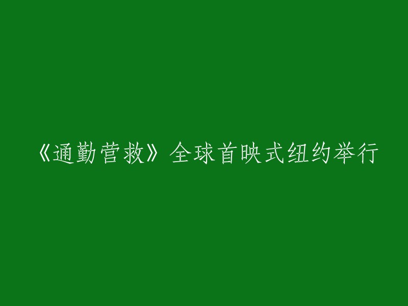 《通勤营救》全球首映盛典于纽约盛大启幕