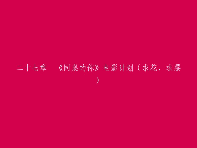 二十七章：《同桌的你》电影计划(求点赞、求支持)