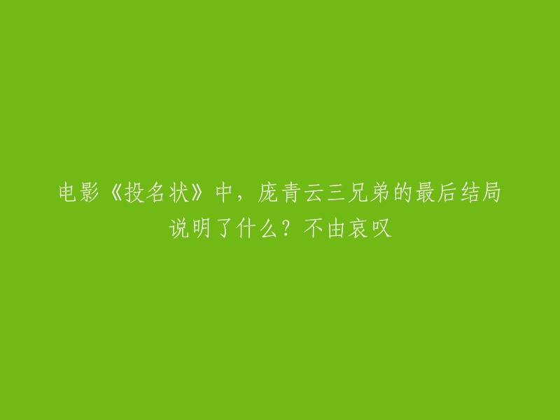 电影《投名状》中，庞青云三兄弟的最后结局说明了什么？不由哀叹这个问题有很多不同的解释。在这部电影中，庞青云三兄弟的命运是悲惨的，他们最终都死在了官场上。这个结局告诉我们，即使我们有最好的意图和最高尚的理想，但在现实生活中，我们可能会遭受到很多挫折和失败。此外，这部电影还揭示了清朝官场的黑暗面和人性的复杂性。