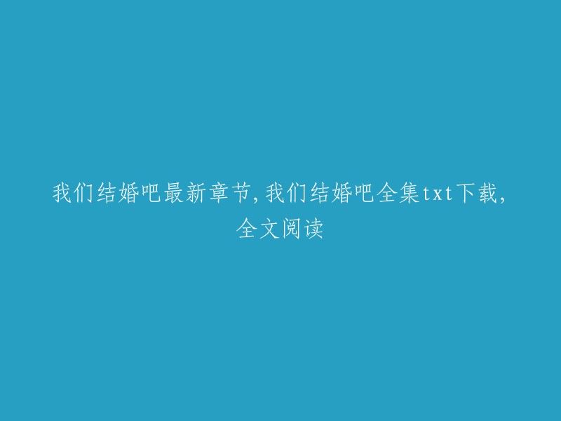 我们即将共筑爱的殿堂 - 《我们结婚吧》最新章节、全集txt下载及全文阅读"