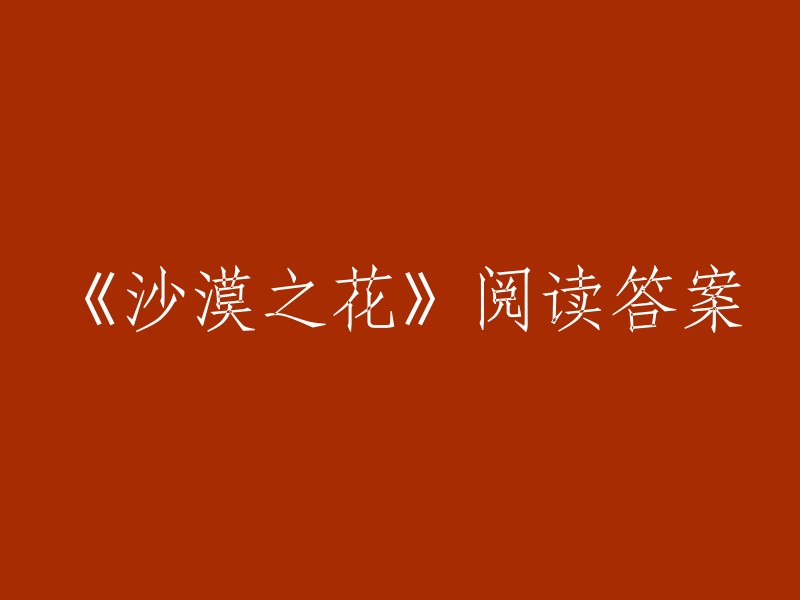 《沙漠之花》阅读理解答案解析