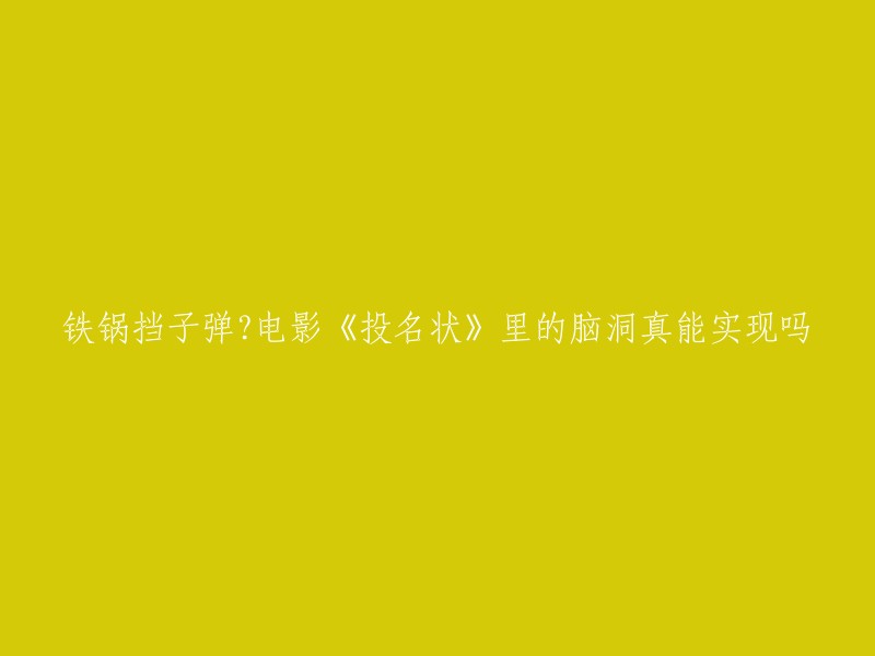 您好，铁锅挡子弹这个情节是电影《投名状》中的一个BUG。这个情节在现实中是不可能实现的。不过，铁锅在古代战争中确实是一种常见的防御工具，可以用来抵挡箭矢和枪弹等攻击 。