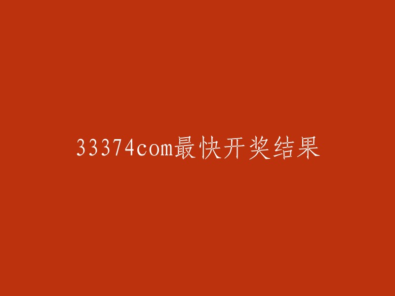 请重新编辑这个标题：33374com最快开奖号码