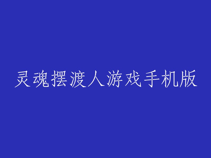 您想要重写标题为“灵魂摆渡人游戏手机版”的标题。根据搜索结果，我发现有一款名为“灵魂摆渡人”的游戏，它是一款关于死亡的休闲管理游戏。这个游戏由ZPLAY公司倾心制作，英文名为Spiritfarer。