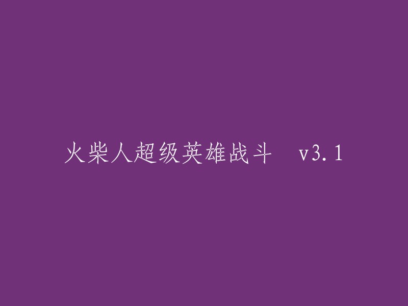 火柴人英雄的巅峰之战 - v3.1版"