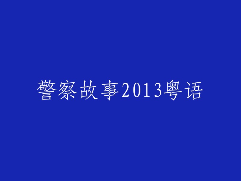 警察故事2013: 香港的黑白较量"