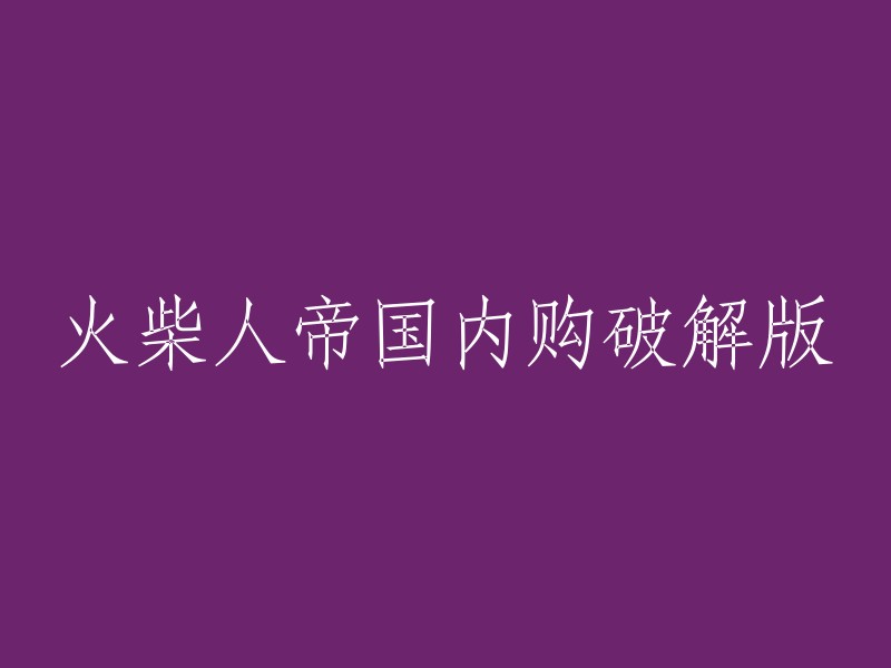 火柴人帝国破解版：购买与内购破解