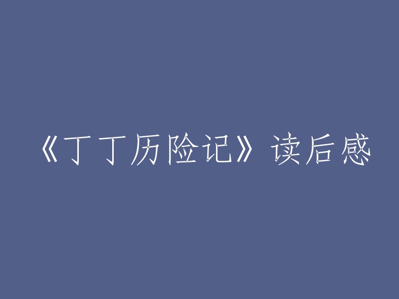 丁丁历险记":一部引人深思的冒险故事之后的反思