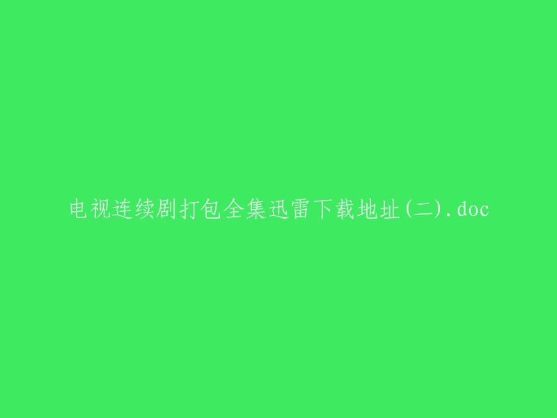 第二部分：电视连续剧全集迅雷下载地址。doc