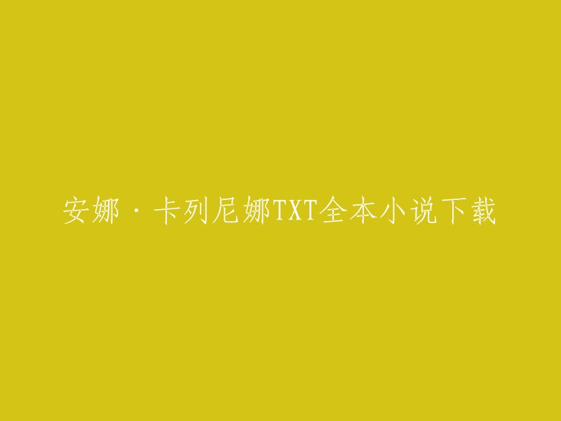 您可以在豆瓣读书上下载《安娜·卡列尼娜》的电子书。此外，您还可以在爱火小说网上找到该小说的TXT全集下载链接。