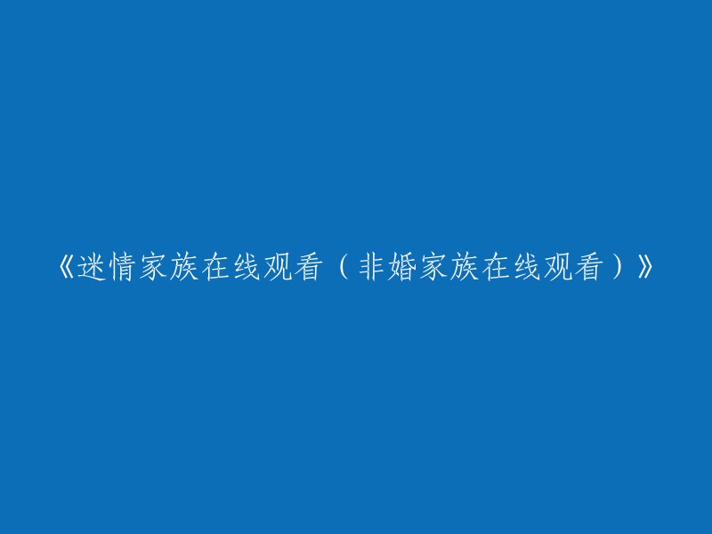 《迷情家族》在线观影(非婚家族在线观看)