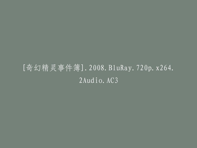 奇幻精灵事件簿：2008年蓝光高清版，720p分辨率，x264编码，双音频(AC3)