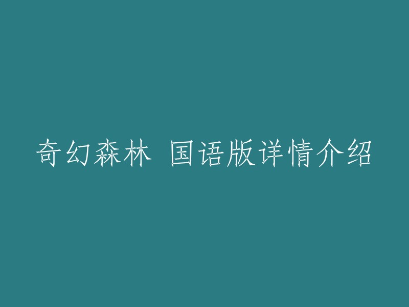 你好，以下是重写后的标题：
- 《奇幻森林》国语版详情介绍