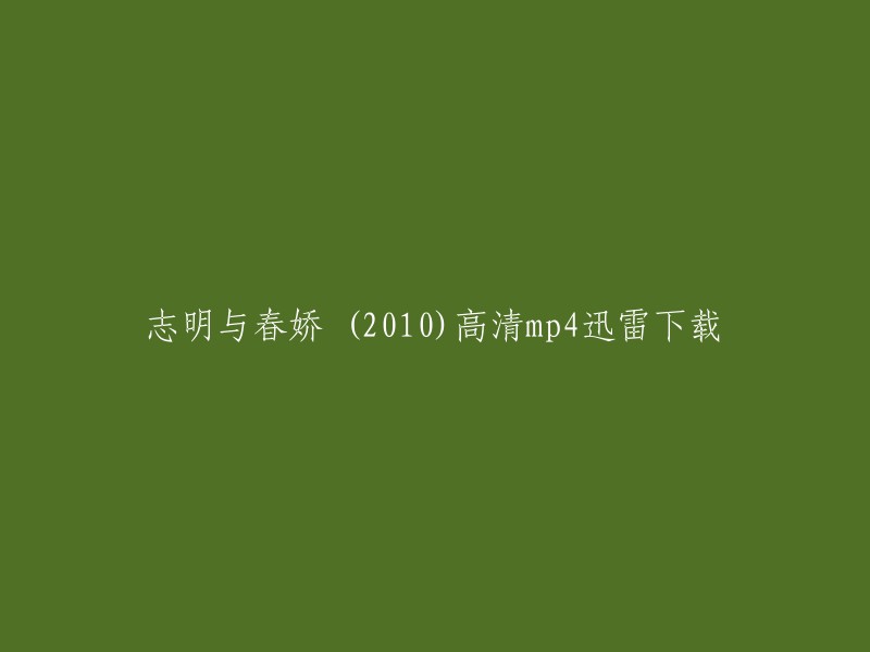 您好，您可以在以下网站上下载电影《志明与春娇》：
- 免费电影网上观看_免费电影下载_免费电影网_看剧吧
- 志明与春娇2(国语版)电影完整版高清迅雷下载