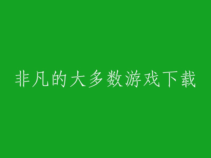 大多数非凡游戏的下载