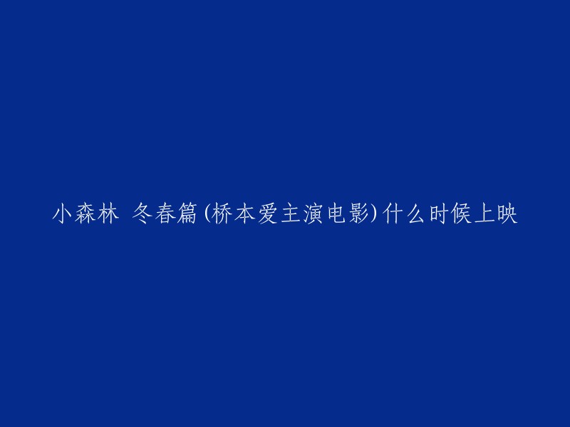 《小森林》是由森淳一执导，桥本爱主演的一部美食剧情电影。该片根据漫画家五十岚大介的同名漫画改编，讲述了主人公市子从都市回到乡村，在严酷大自然中过上自给自足的生活，为了每天的食材不得不学习种田的故事。该电影于2015年2月14日在日本公映 。