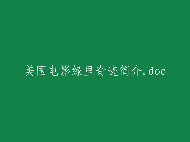 《绿里奇迹》：美国电影简介.doc