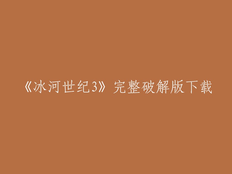 您可以在这里下载到《冰河世纪3》完整破解版 。请注意，下载盗版软件是非法的，我们不鼓励这样做。如果您有任何其他问题，请告诉我。谢谢！