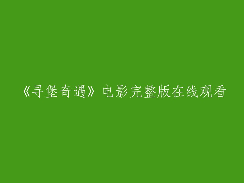 请重新编辑这个标题：《寻堡奇遇》电影完整版在线观看