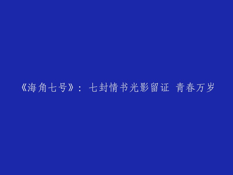 《海角七号》：情书见证青春，光影留存爱恋