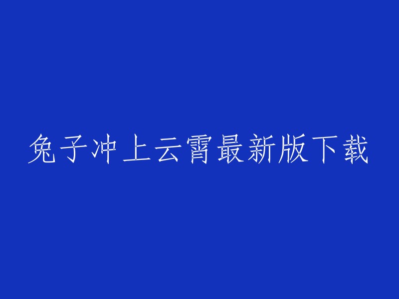 你好，兔子冲上云霄是一款休闲闯关冒险游戏。你可以在九游或豌豆荚下载该游戏的最新版本。祝你好运！