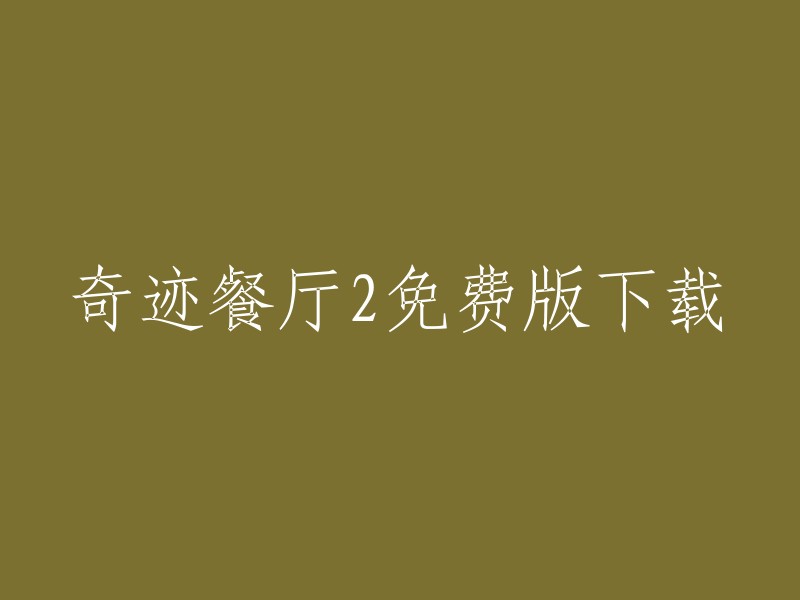 您可以在游侠网上下载奇迹餐厅2免费版的免安装绿色版v1.11版。此外，还有其他网站提供类似的游戏下载，您可以根据自己的需求选择合适的网站进行下载。