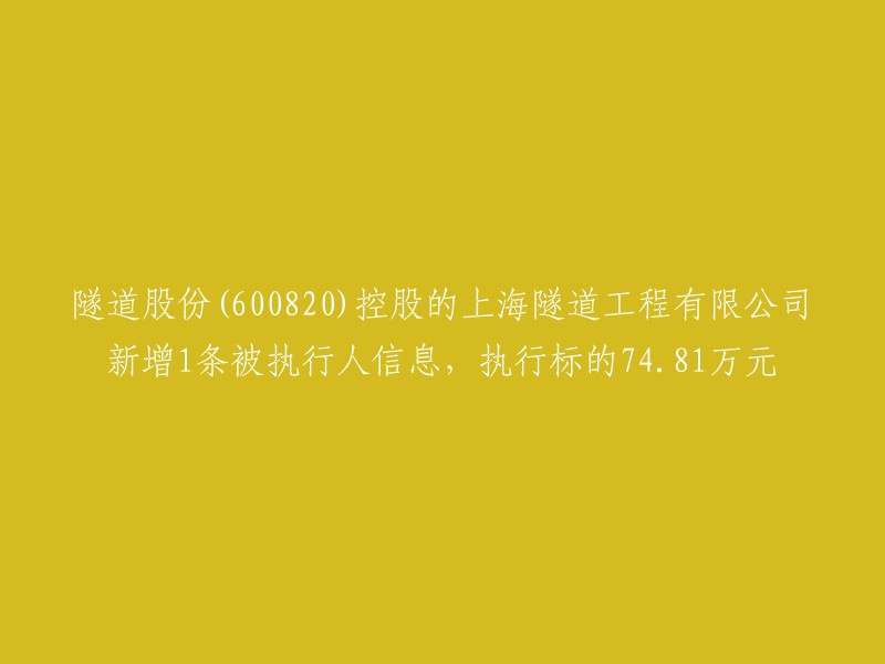 上海隧道工程有限公司(由隧道股份控股)新增一条执行人信息，执行标的为74.81万元。