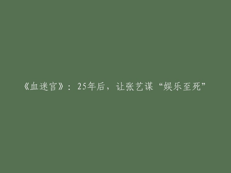 《血迷宫》是张艺谋导演的一部电影，讲述了两个男人在雨夜中相遇，他们之间的关系变得越来越复杂。这部电影于1986年上映。

如果您想了解25年后的情况，我不确定您是否指的是《三枪拍案惊奇》。这是一部由张艺谋导演的电影，于2016年上映，与《血迷宫》有关。 