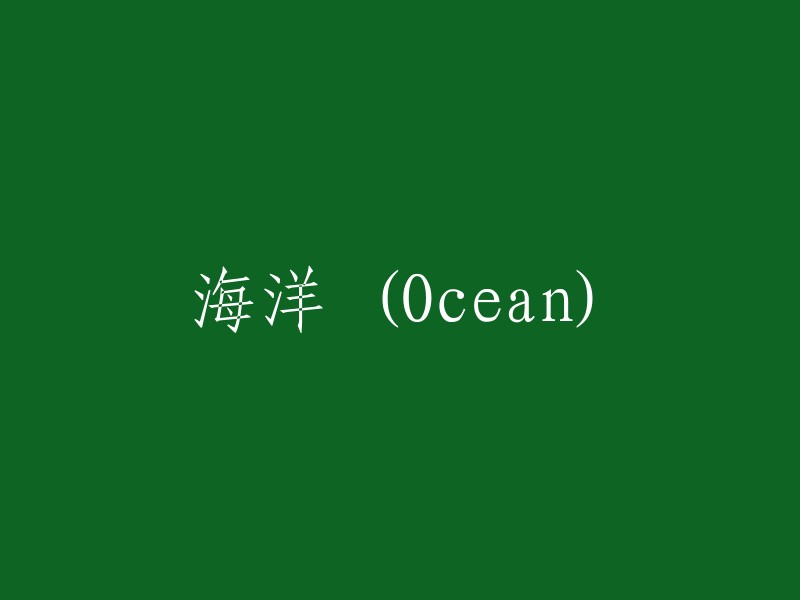 海洋学 (Oceanography)