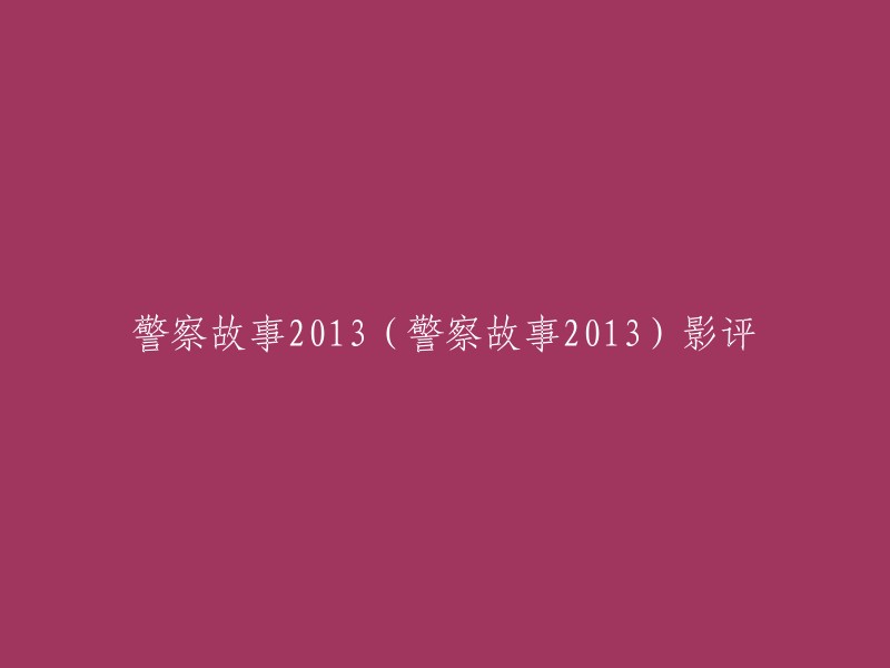 电影《警察故事2013》的影评如下：这部电影是一部动作片，由成龙执导和主演。影片讲述了一个警察的故事，他在执行任务时遇到了很多困难和挑战。虽然这部电影的动作场面很精彩，但是它的剧情并不是很吸引人。如果你喜欢动作片，那么这部电影可能会让你感到满意。 