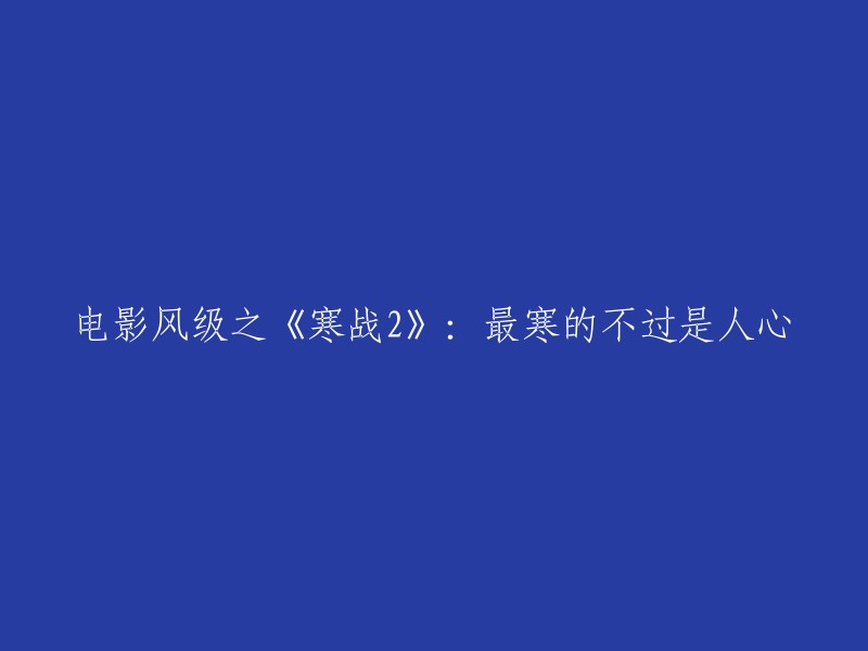 电影《寒战2》：人心的寒冷程度胜过一切