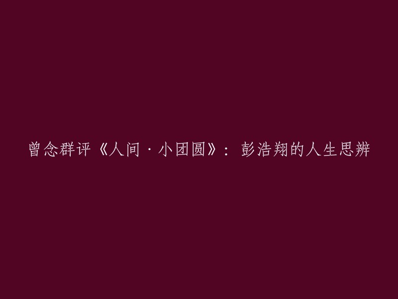 《人间·小团圆》是彭浩翔导演的一部电影，讲述了一个家庭的故事。如果您需要重写这个标题，您可以考虑以下几个方面：

- 从电影的角度出发：例如“彭浩翔的电影《人间·小团圆》”或“彭浩翔导演的家庭电影《人间·小团圆》”。
- 从主题出发：例如“《人间·小团圆》：彭浩翔的人生思辨”或“彭浩翔导演的《人间·小团圆》：探讨人生与家庭”。