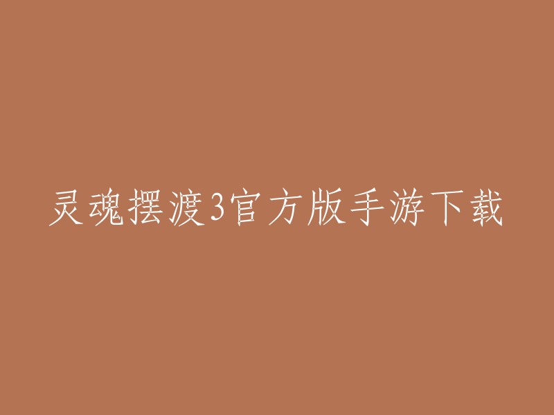 你可以在爱奇艺手游中心下载《灵魂摆渡3爱奇艺官方手游》。这是一款由爱奇艺独家授权打造的网剧同名手游，现在这部剧正在热播中。游戏中的隐藏剧情将在这款经典的手游中全部解谜。