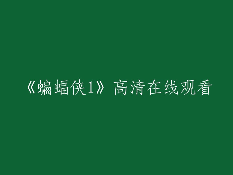 您可以在以下网站观看《蝙蝠侠》高清在线观看： 