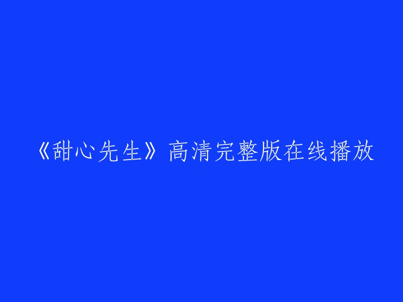 你可以在豆瓣电影上免费观看《甜心先生》的高清完整版。