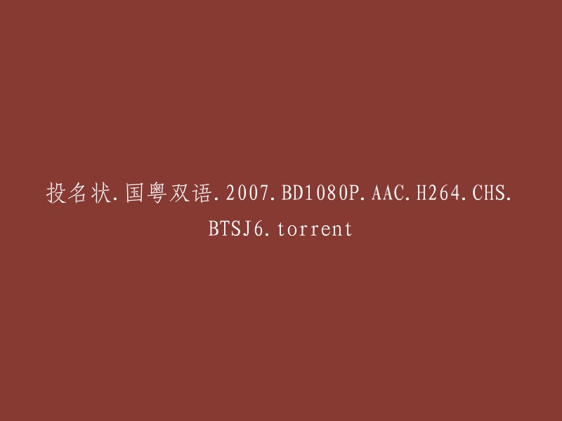 保证书：国粤双语版本，2007年，1080p高清画质，AAC音频格式，H.264编码，CHS语言区域，BT种子文件(torrent)"