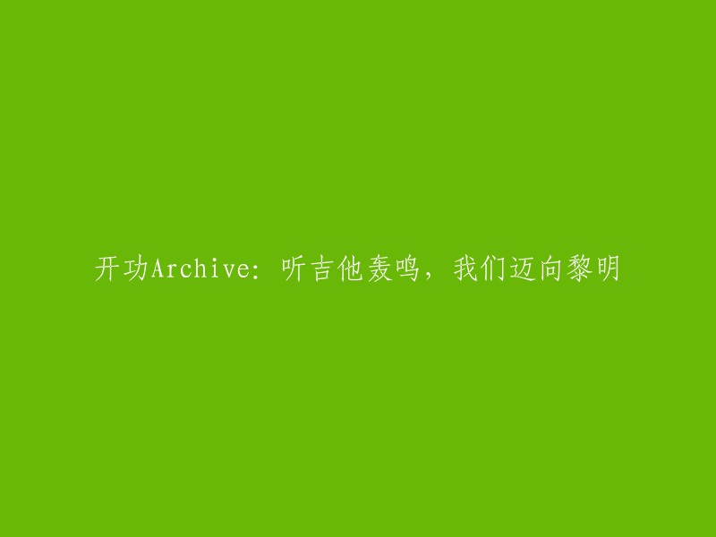 启程Archive:在吉他的轰鸣声中，我们迈向拂晓"