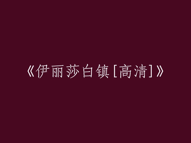 高清画质下的伊丽莎白镇探索"