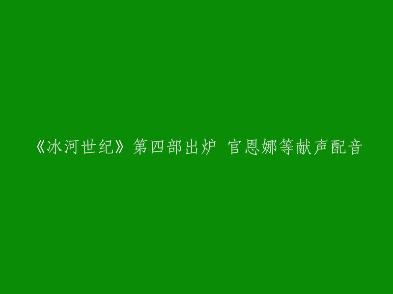 《冰河世纪》第四部的配音演员包括阿兹·安萨里(Aziz Ansari) 。