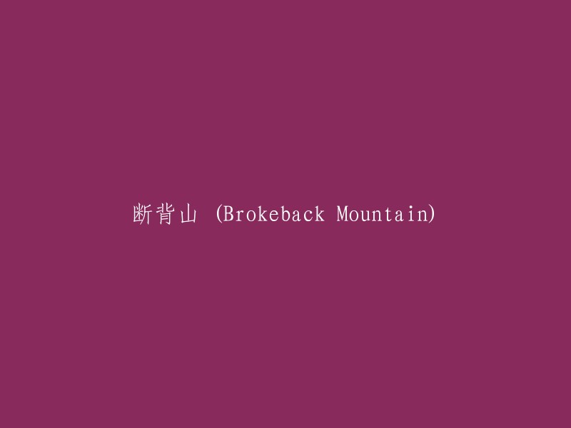 《断背山》(Brokeback Mountain)