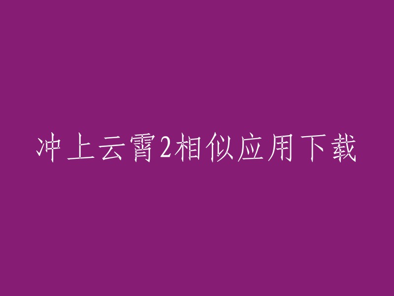 您想要下载冲上云霄2的相似应用，是吗？我不确定您指的是哪个应用。不过，我可以告诉您如何找到这个电视剧的应用程序。以下是我找到的一些信息：

- 您可以在豌豆荚上下载冲上云霄2的安卓版本。
- 爱奇艺电视剧频道提供冲上云霄2精华版全集在线观看和下载。
- 您还可以在Bilibili上观看冲上云霄II的全集高清视频  。