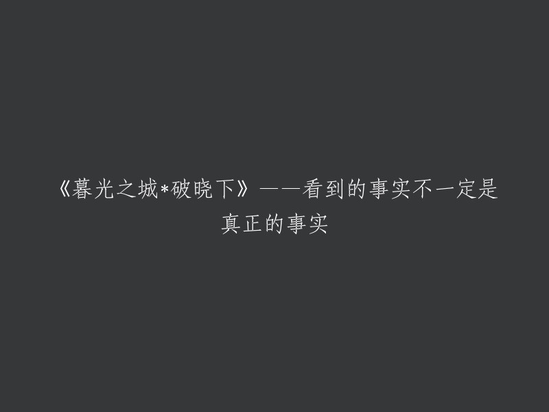 暮光之城：破晓之前的真相"——我们所观察到的并不总是事物的本质