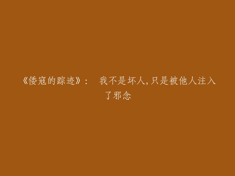 《倭寇之谜》： 从受害者到罪犯：邪念的入侵与自我救赎