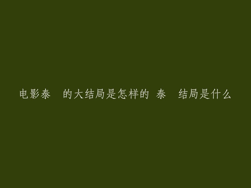 电影《人再囧途之泰囧》的结局是徐朗为帮王宝完成心愿，放弃了授权书的争夺。 徐朗告诉高博，他放弃“油霸”项目，要重新规划人生，找回亲情、爱情和友情。 徐朗回国后抽出时间陪伴孩子，原本闹离婚的妻子观察到了他细微的变化，也改变了初衷。