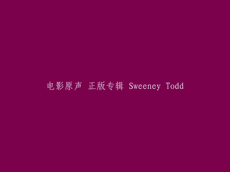 正版专辑 'Sweeney Todd' 电影原声带"