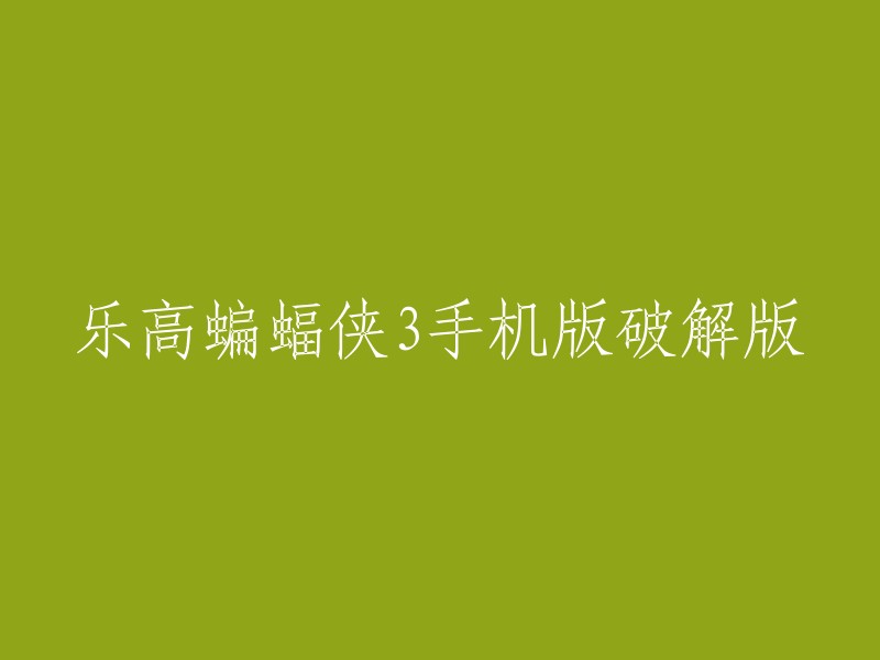 您好，您想重写标题是吗？请问您需要我帮助您找到哪个游戏的破解版？或者您需要我告诉您如何找到乐高蝙蝠侠3手机版破解版的下载链接吗？